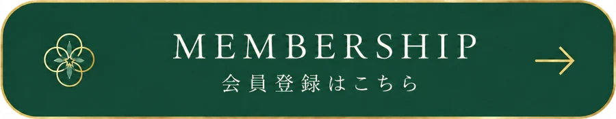 MEMBERSHIP — 会員登録はこちら